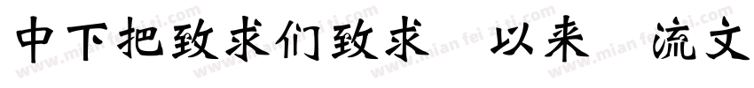 DFWeiBei Md 80 Win GB字体转换